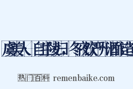 虞美人·自兰陵归，冬夜饮严州酒作造句是什么意思的图片